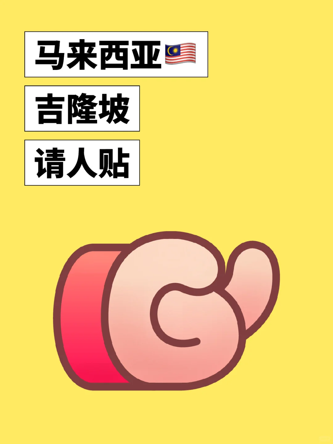 马来西亚吉隆坡神仙公司招聘