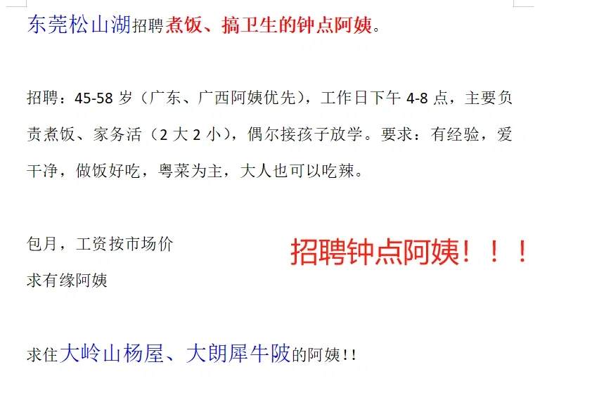 东莞松山湖招聘煮饭、搞卫生的钟点阿姨。