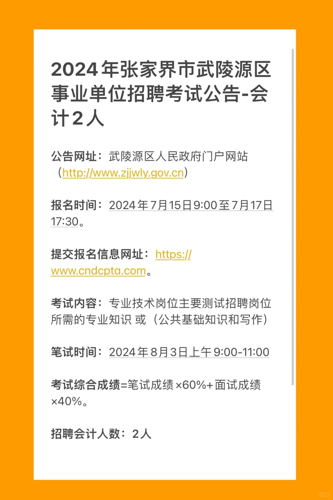 2024年张家界武陵区事业单位招聘～会计2人