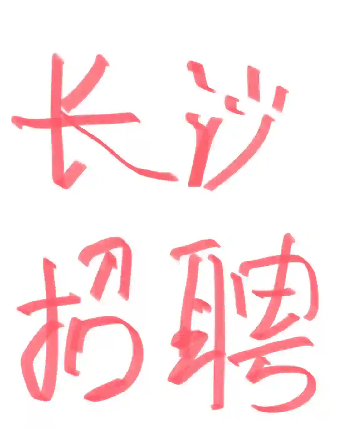 长沙找工作的看这里