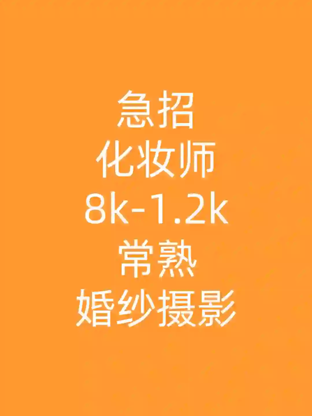 招聘啦！化妆师！