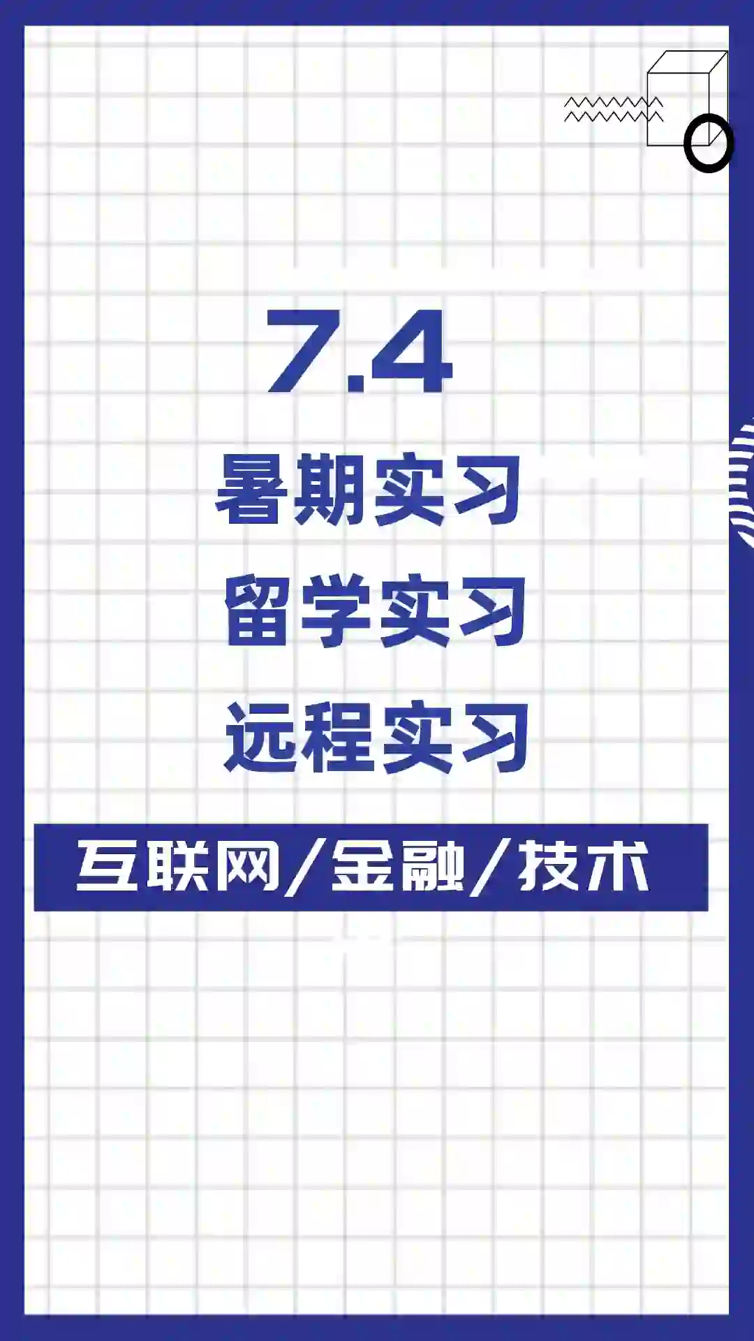 7.4远程实习各行业头部公司新岗位！