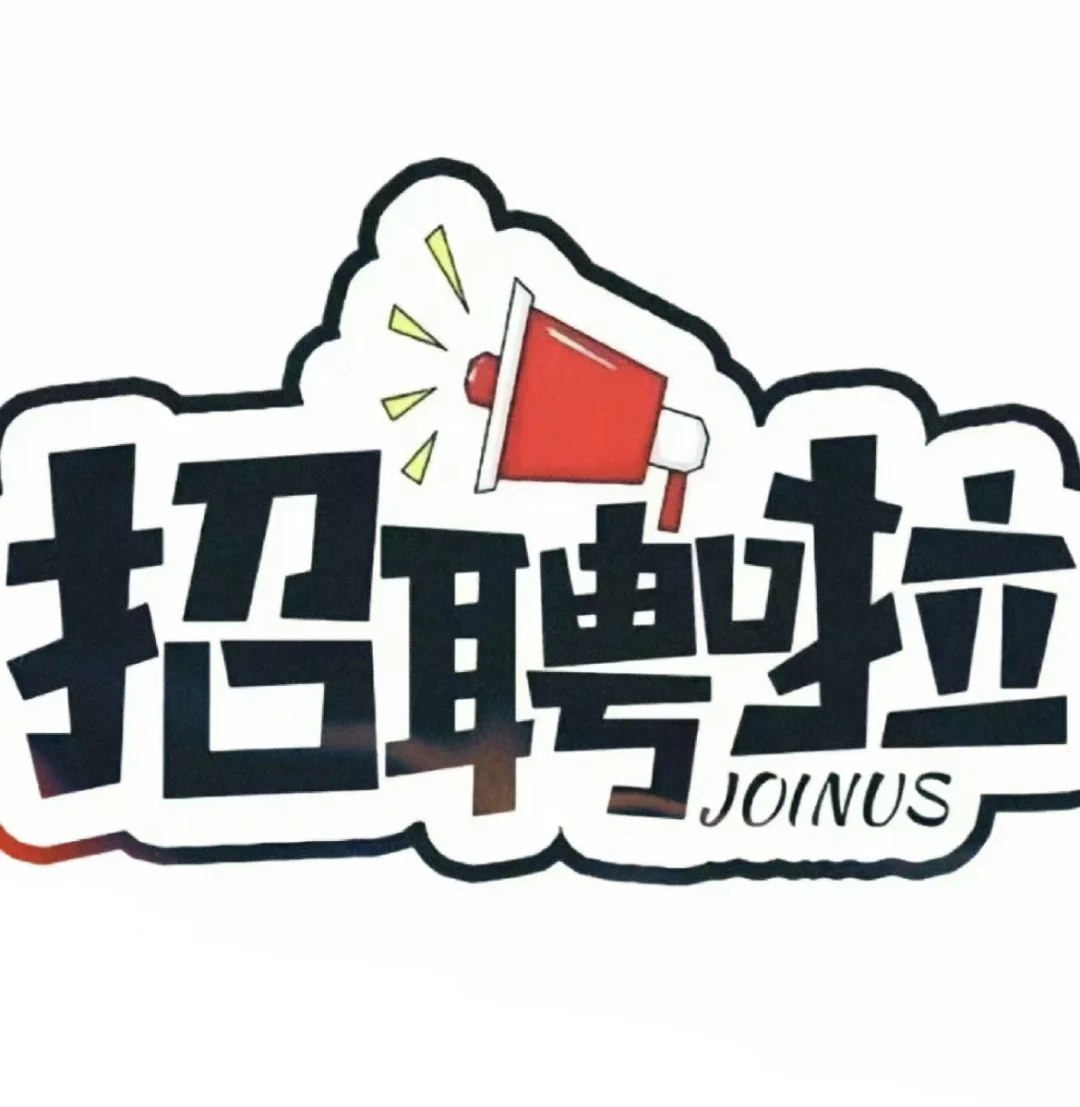 招聘兼职～