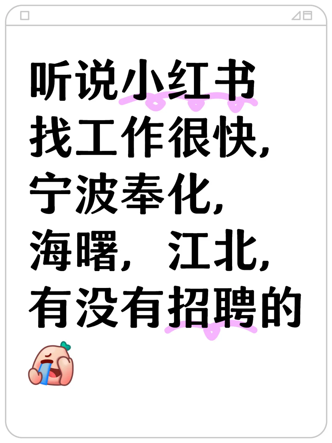 小红书找工作，宁波海曙江北招聘