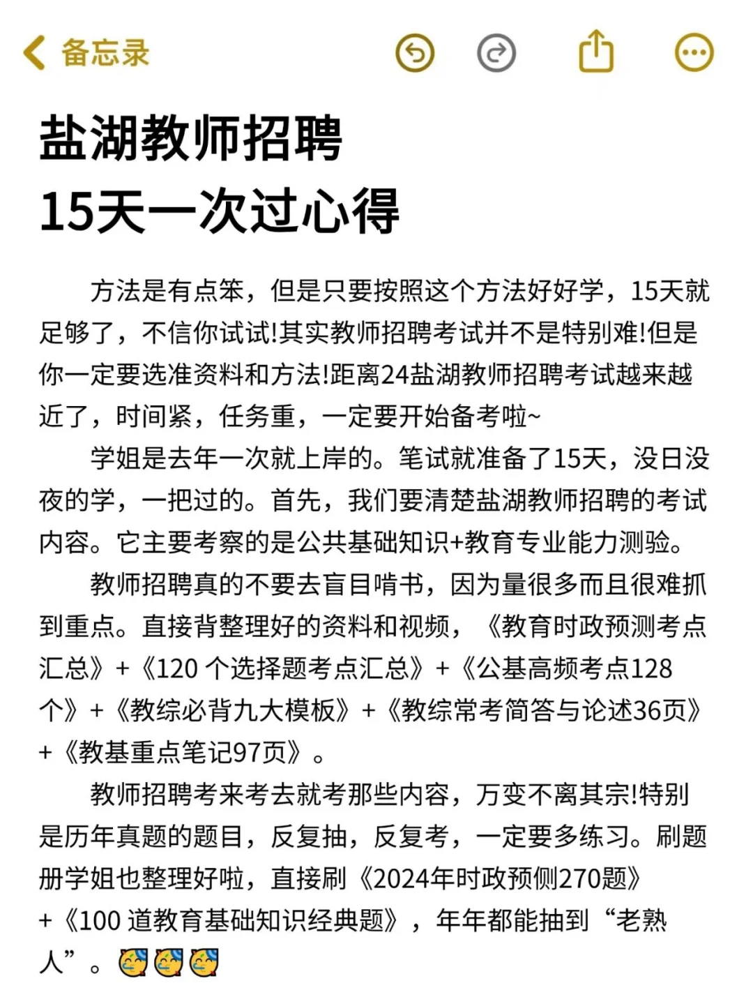 有点恶心，但能15天一次过盐湖教师招聘考试