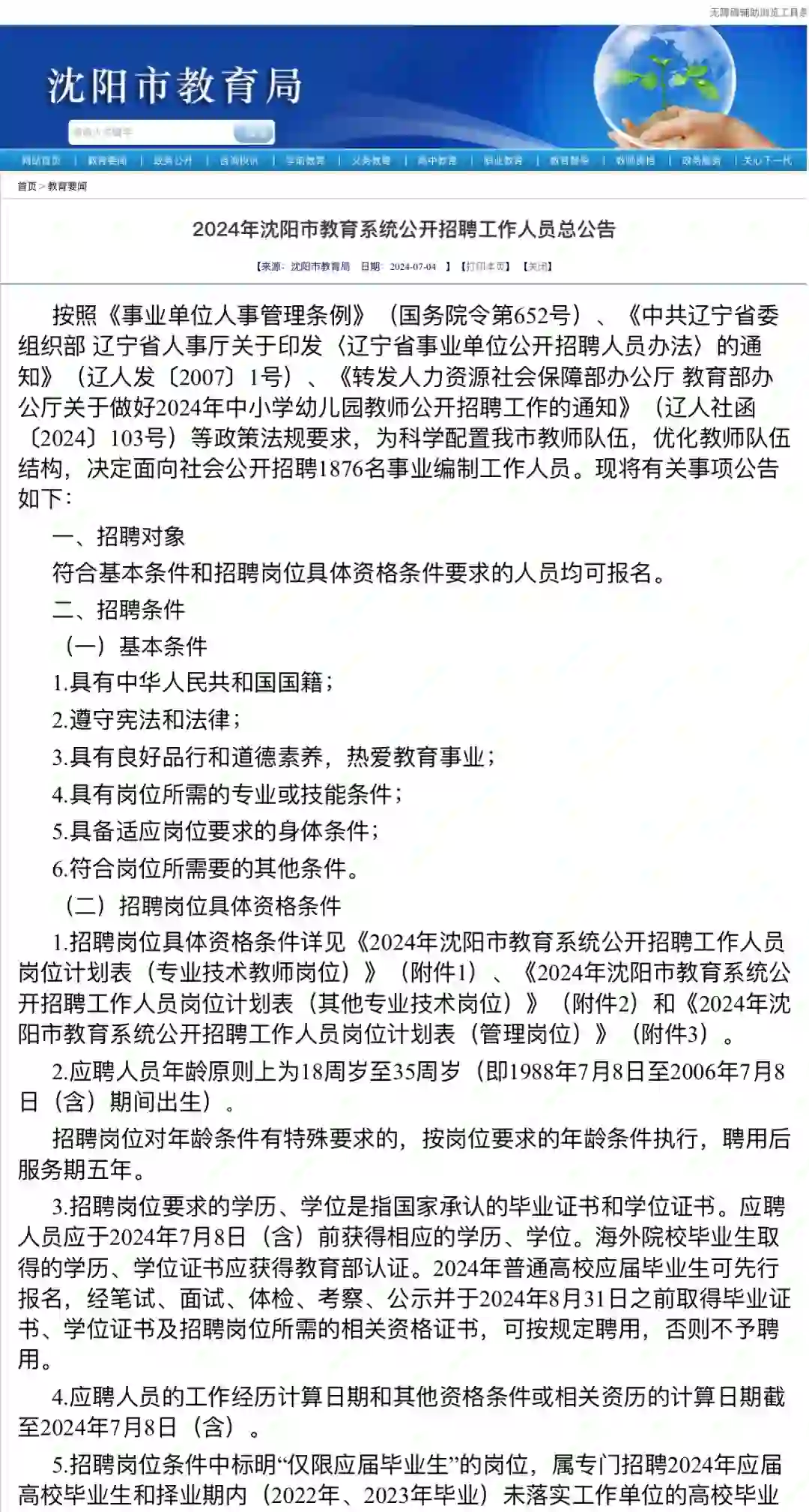 沈阳教师招聘终于发布！1876人