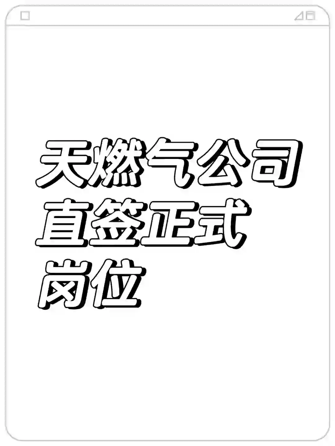 燃气好工作好岗位！！大专以上的来