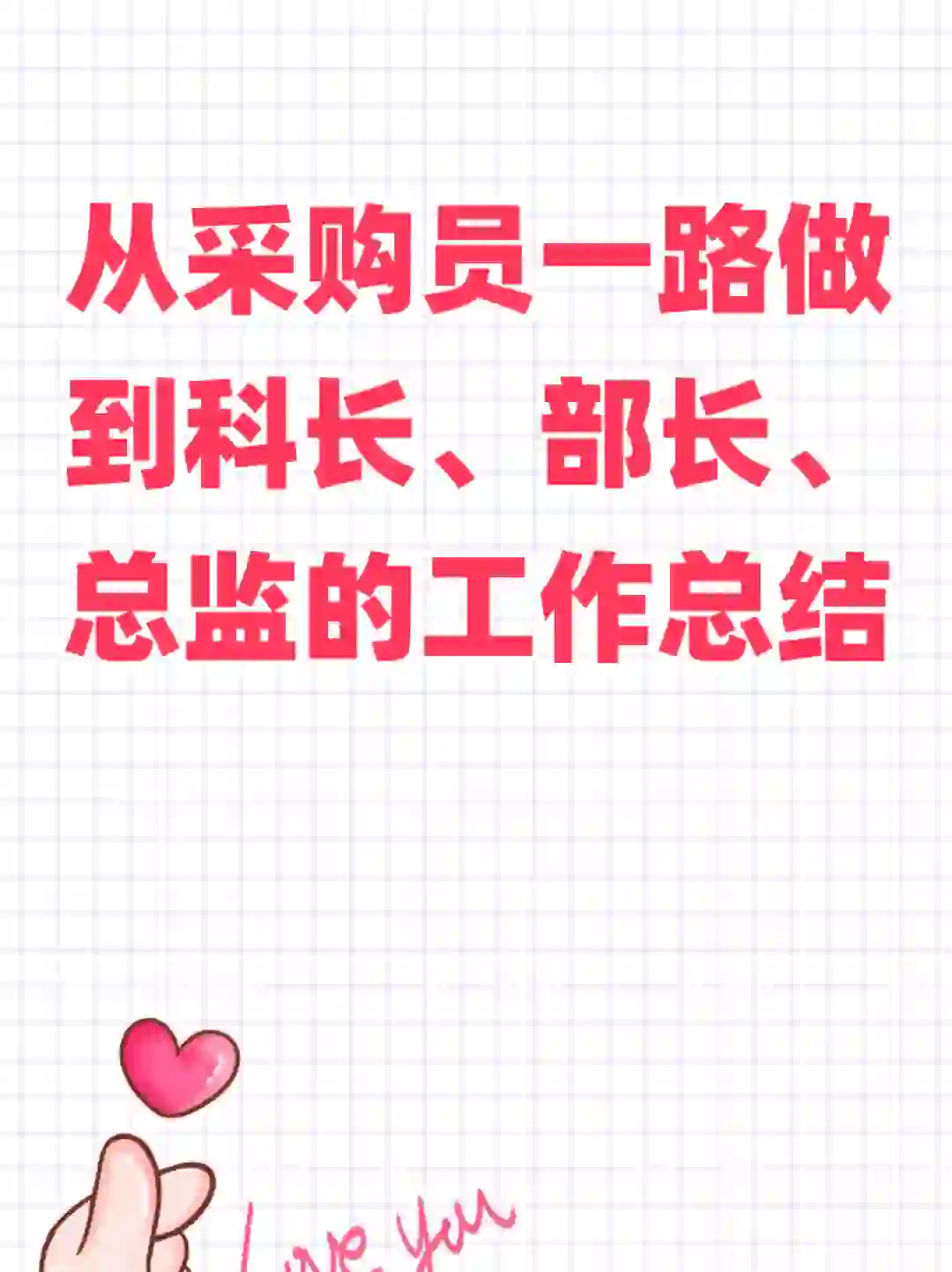 采购总监的工作总结，新手采购的福音😀