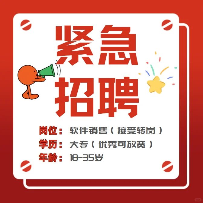 招聘启事！