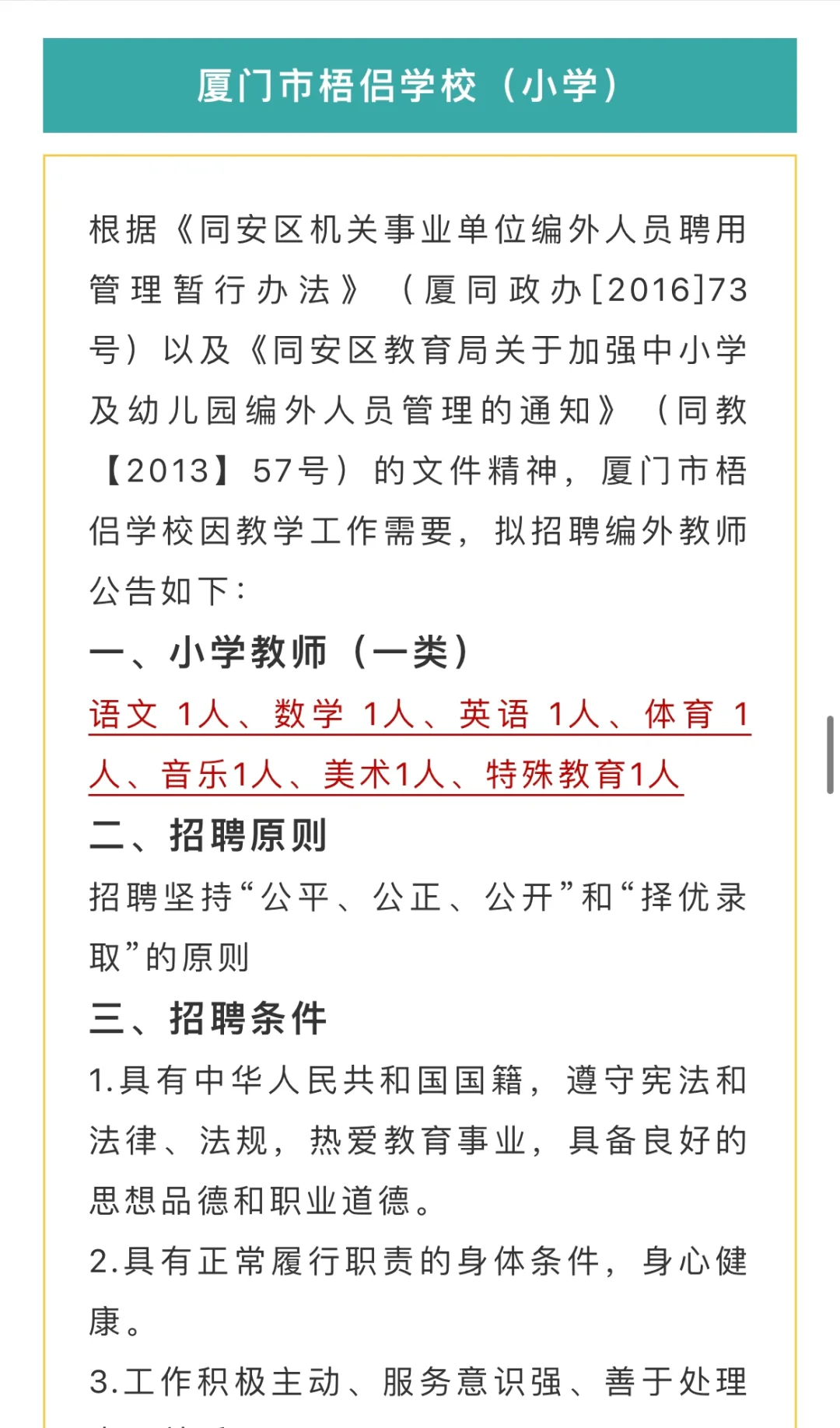 厦门市同安招聘公办校教师27名‼️