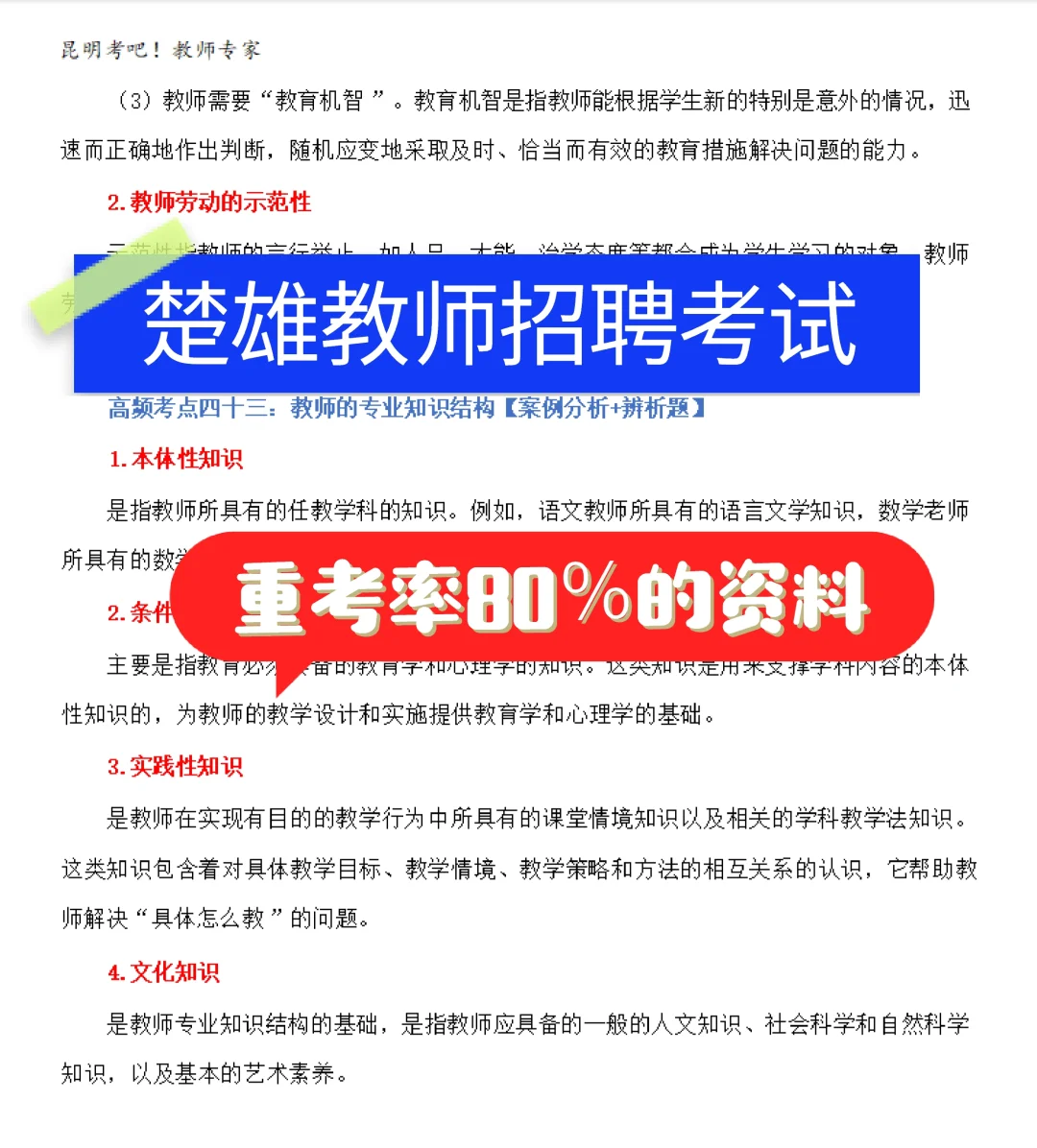 楚雄教师招聘高频考点