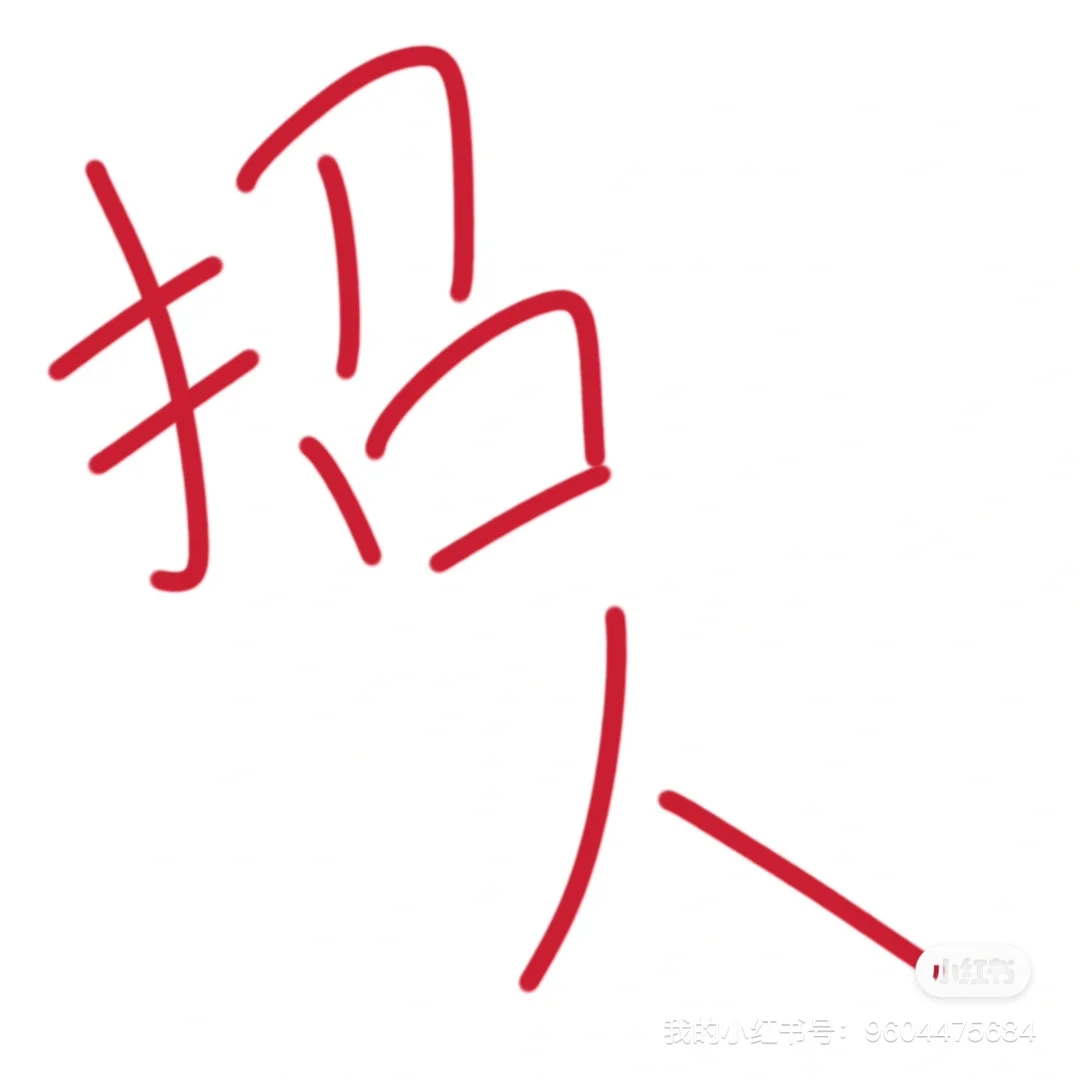 闪开，让我招个给公司开车的上班司机！！！