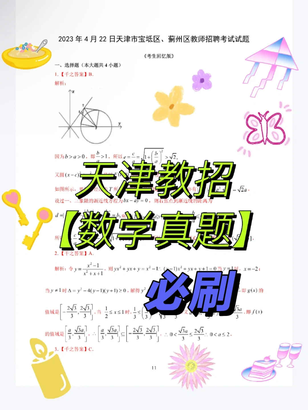 天津市教师招聘【数学真题】