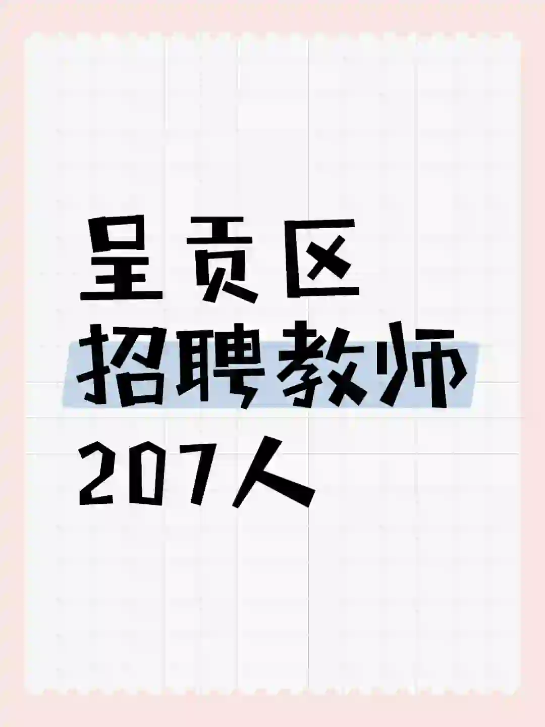 呈贡教师招聘207人