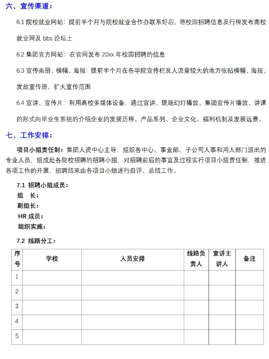 招聘季到啦！给大家准备校园招聘方案模板