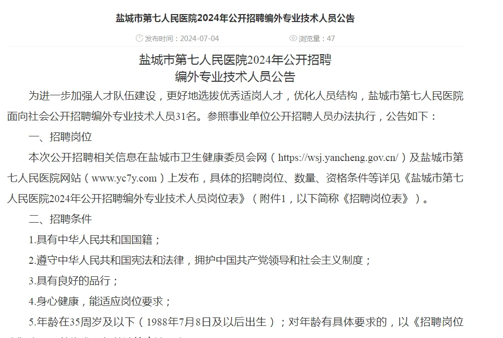 盐城市第七人民医院公开招聘编外专业人员