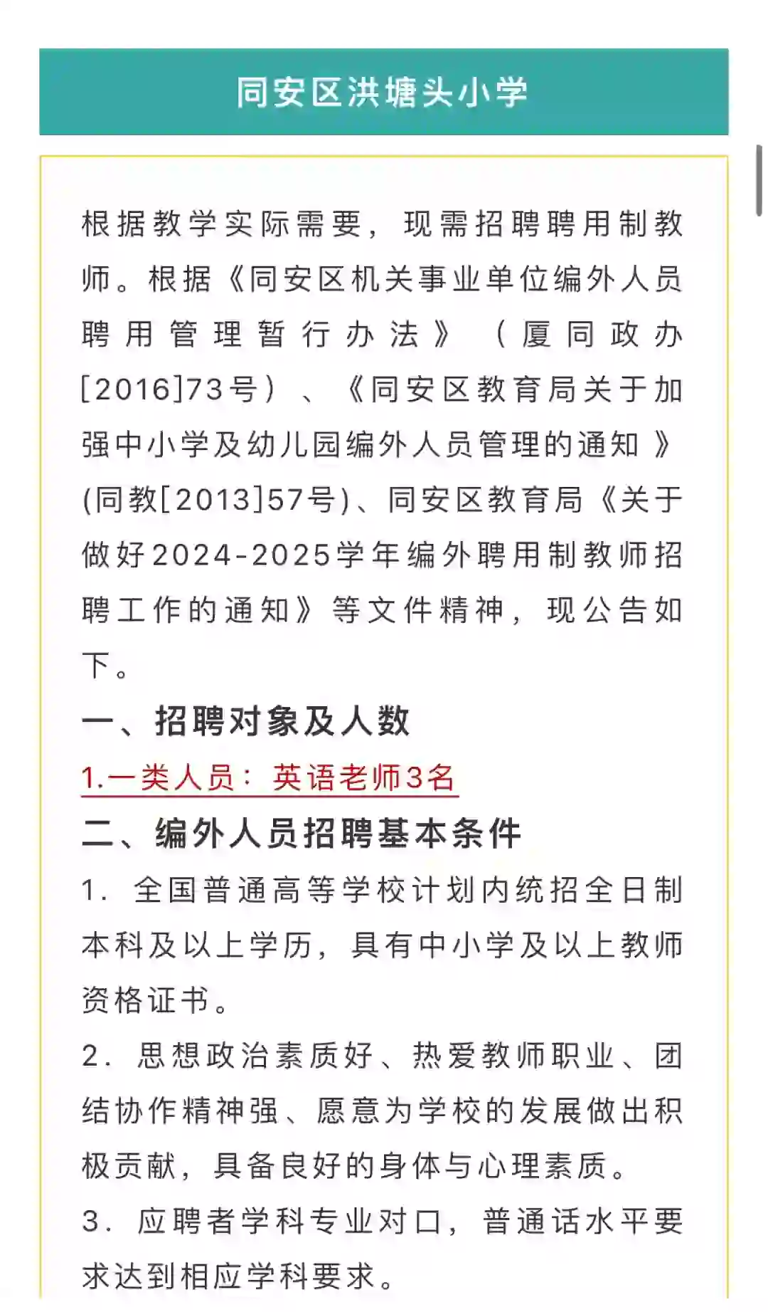 厦门市同安招聘公办校教师27名‼️