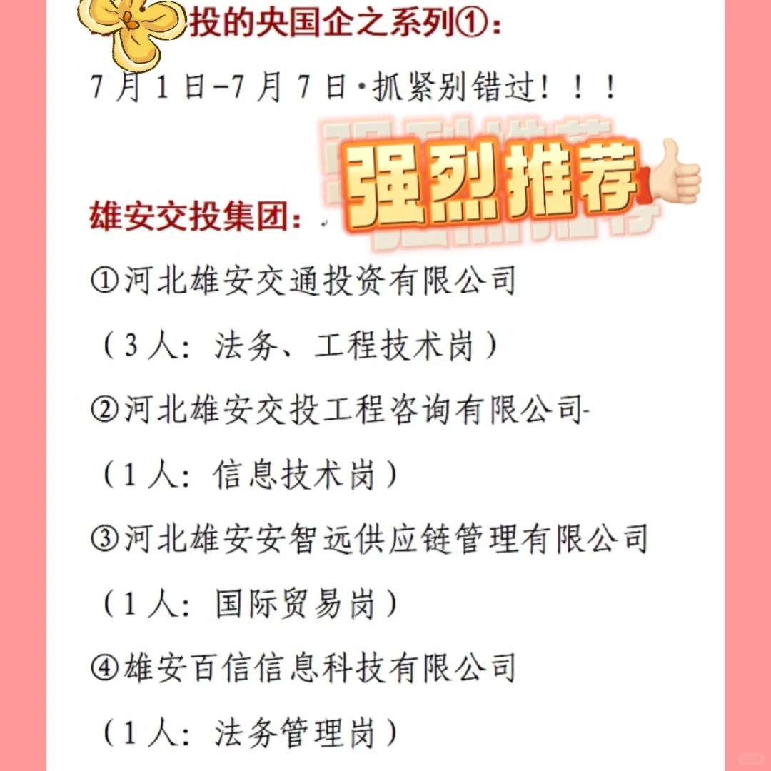 最后三天！雄安交投公司招6人！7号截止！