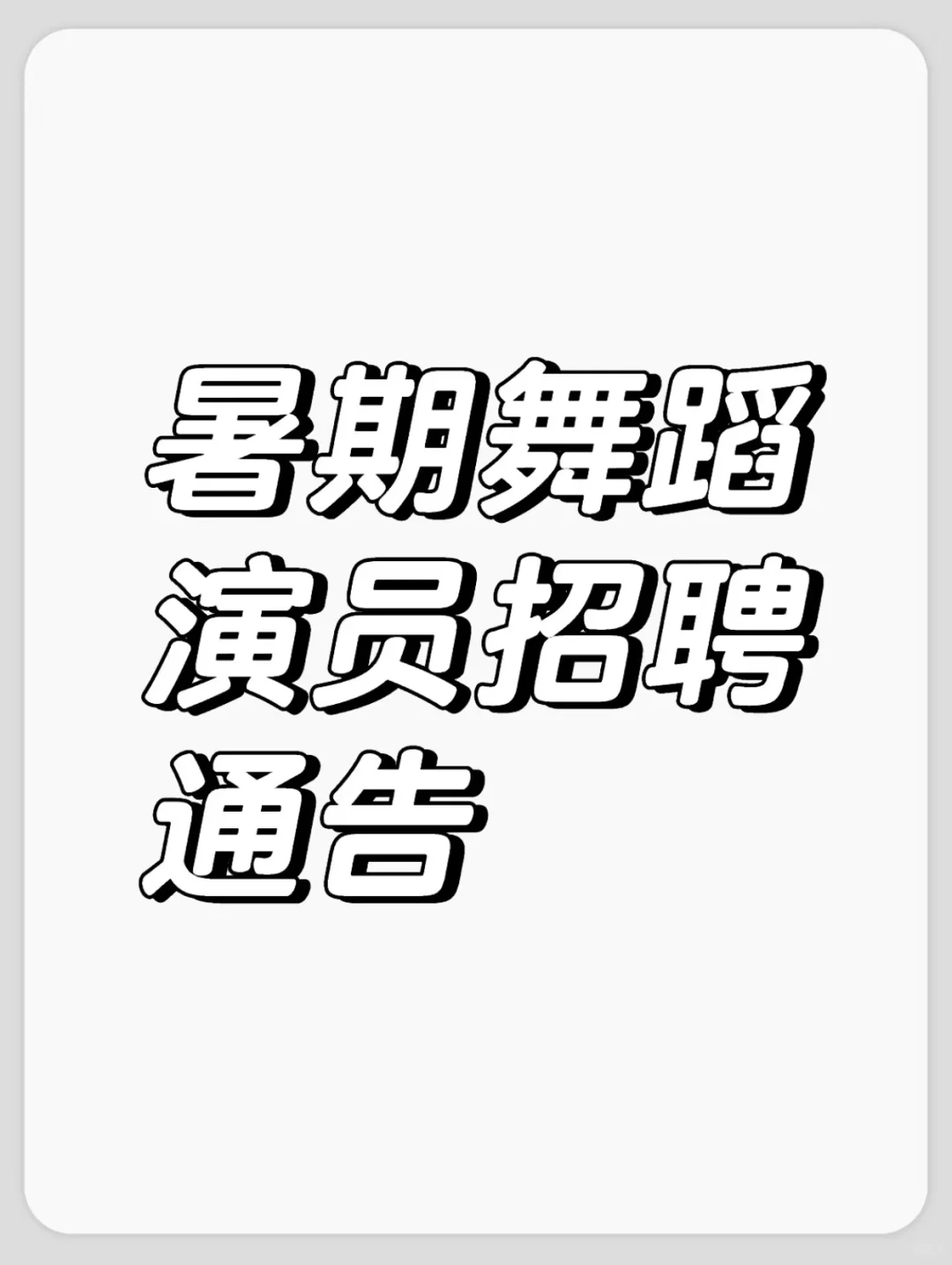 招聘舞蹈演员🎉🎉