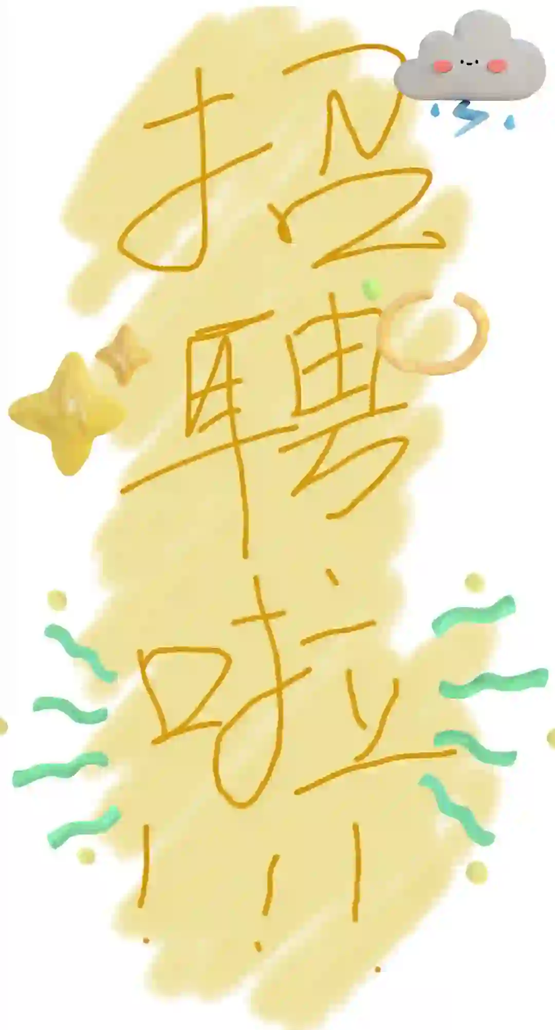 在济南招聘电销和电话客服好难啊！！！