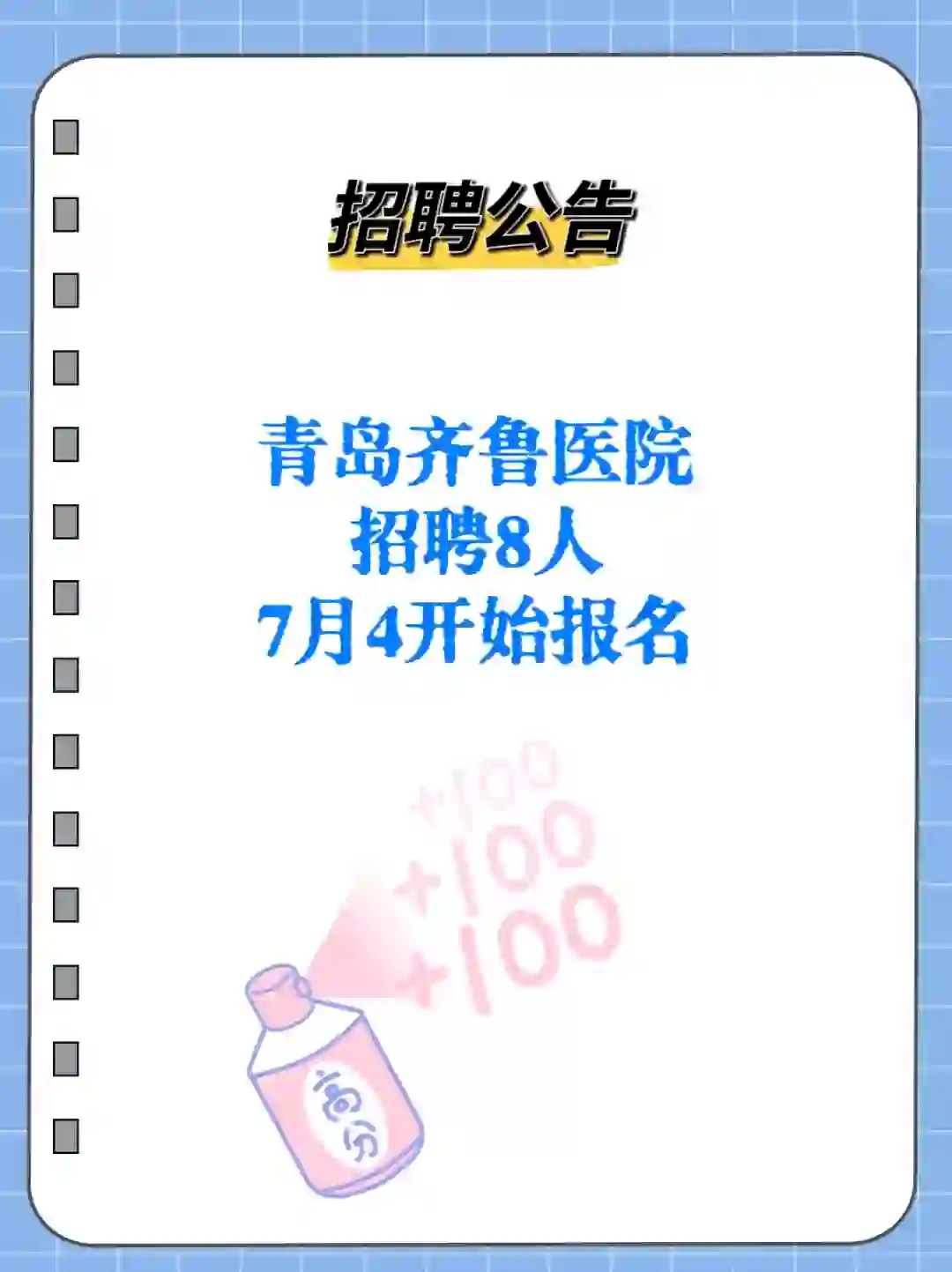 齐鲁医院(青岛)非事业编制招聘