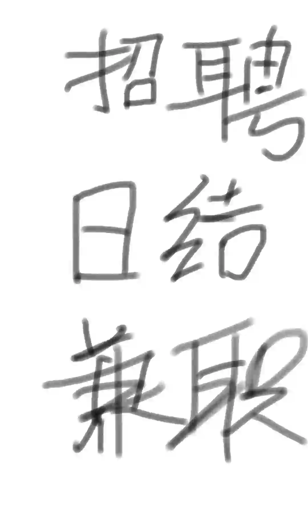 找工作的家人们，新店开业包吃包住