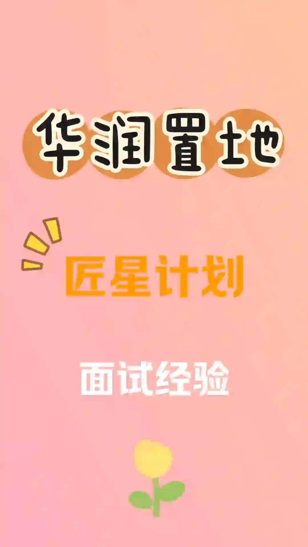 华润匠星计划-面试经验