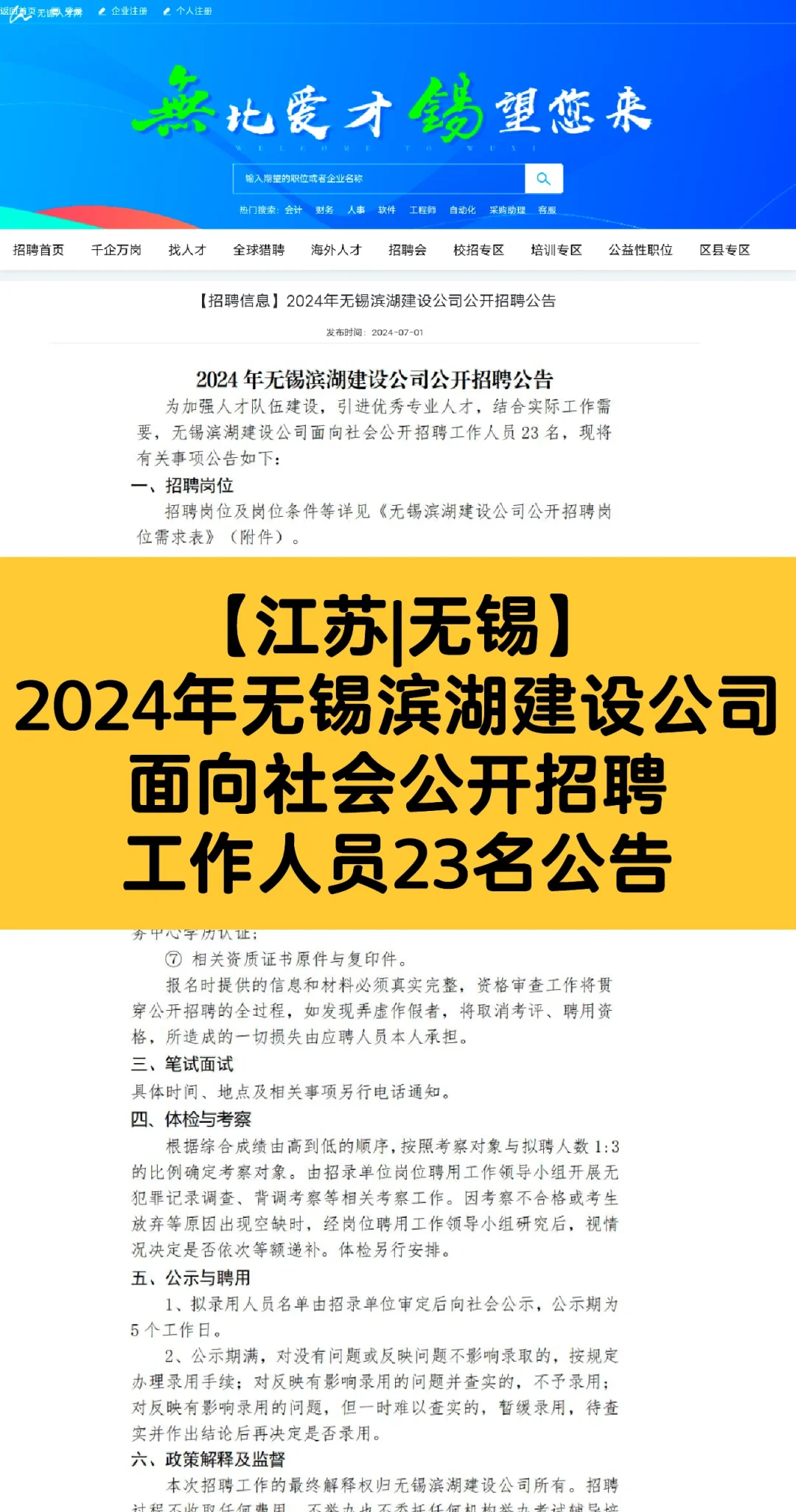 2024年无锡滨湖建设公司面向社会公开招聘