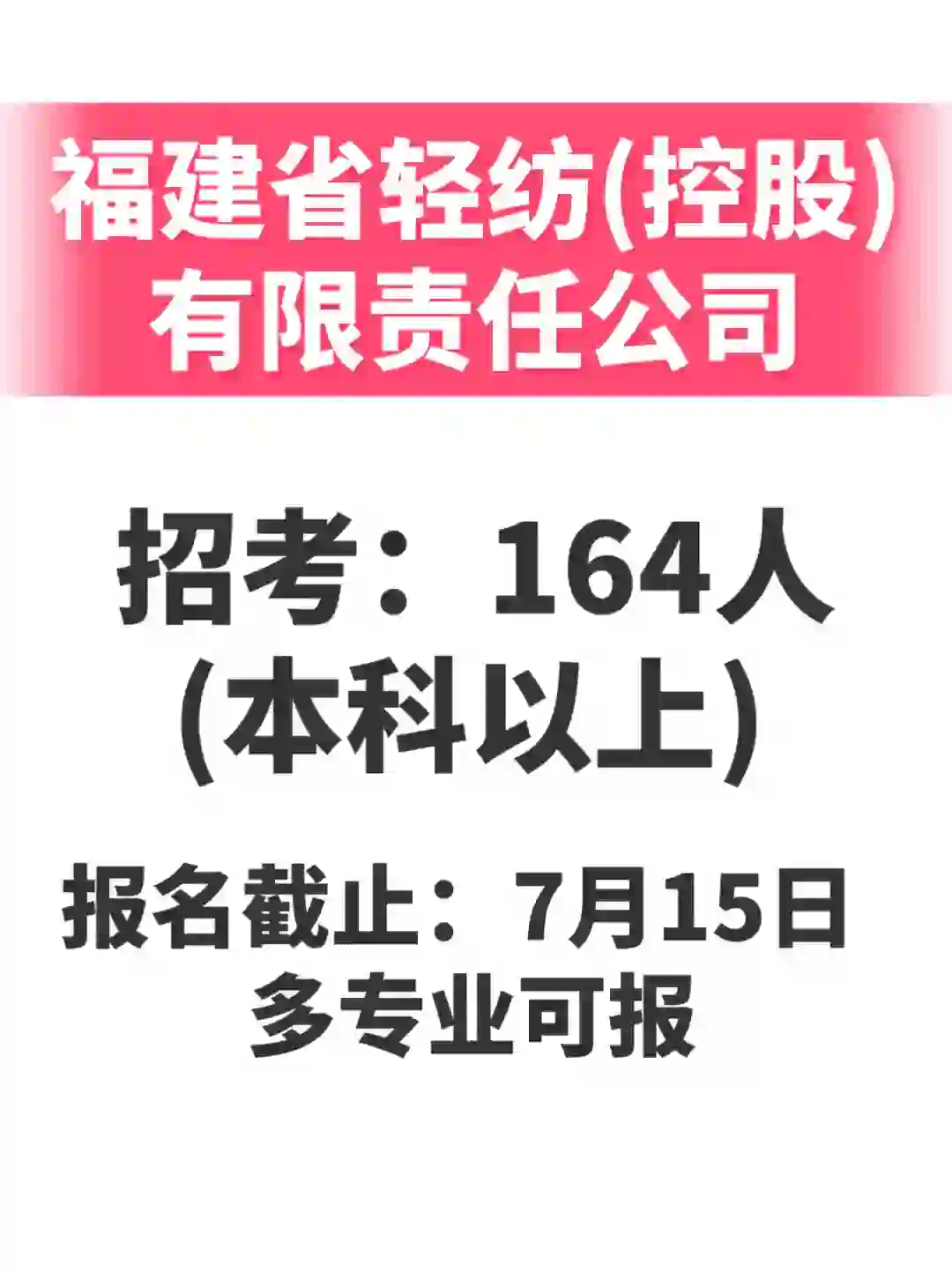 大招！多专业可报！福建轻纺公司招164人！