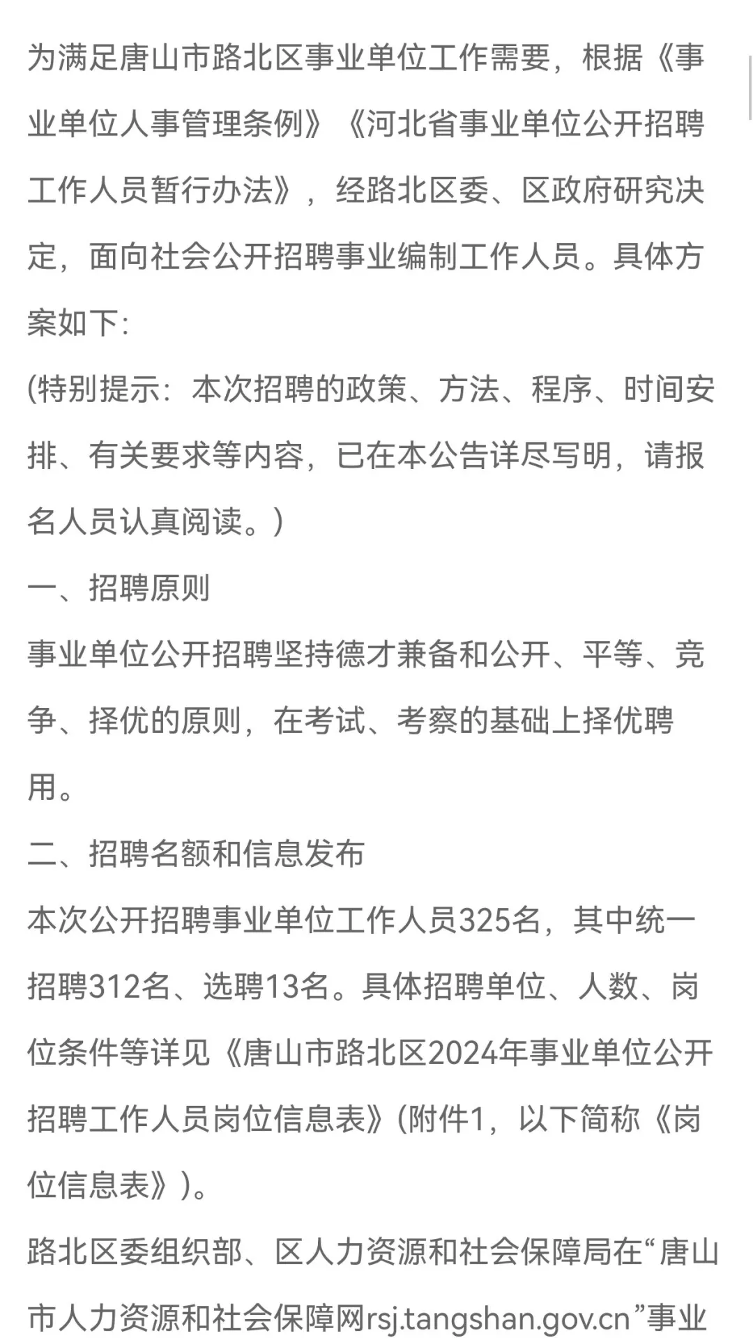 唐山路北区招聘事业单位325人