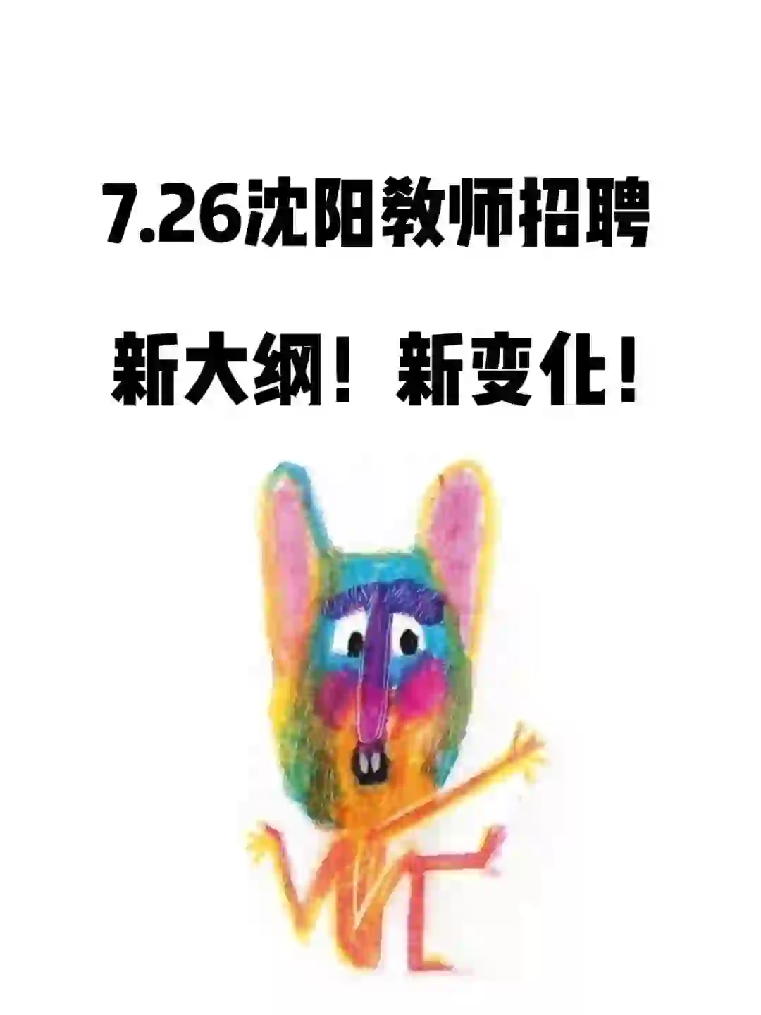 7.26沈阳教师招聘新大纲◇新变化！