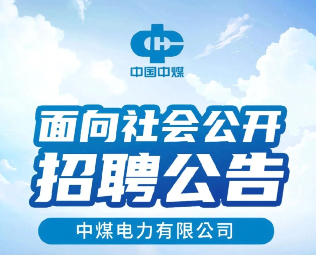 中煤电力有限公司招聘