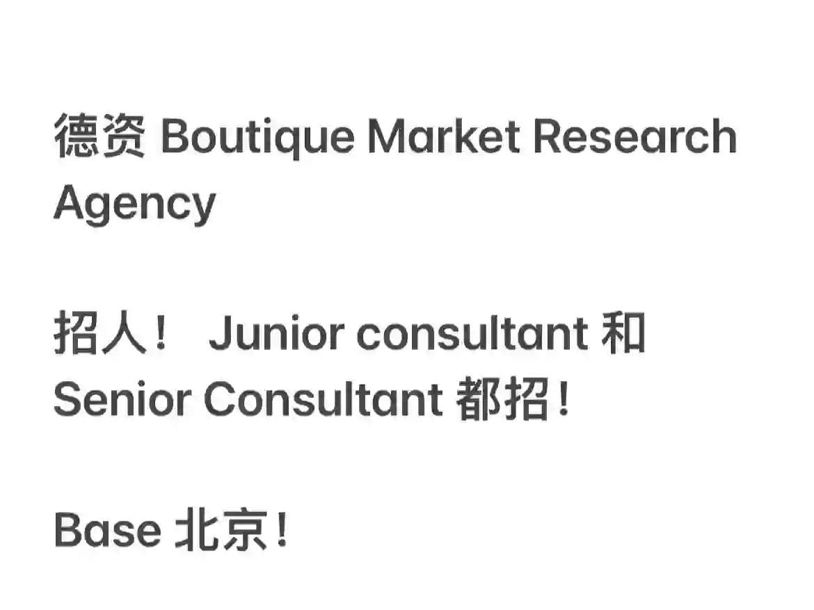 咨询摇人，外资市场咨询公司招人