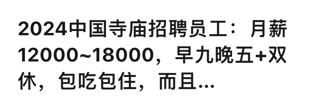 中国寺庙找人：月薪高达1.8W，双休➕包吃住😍