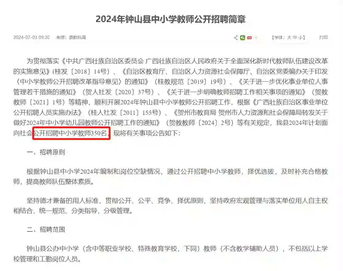 【教师招聘】钟山县中小学教师公开招聘350人