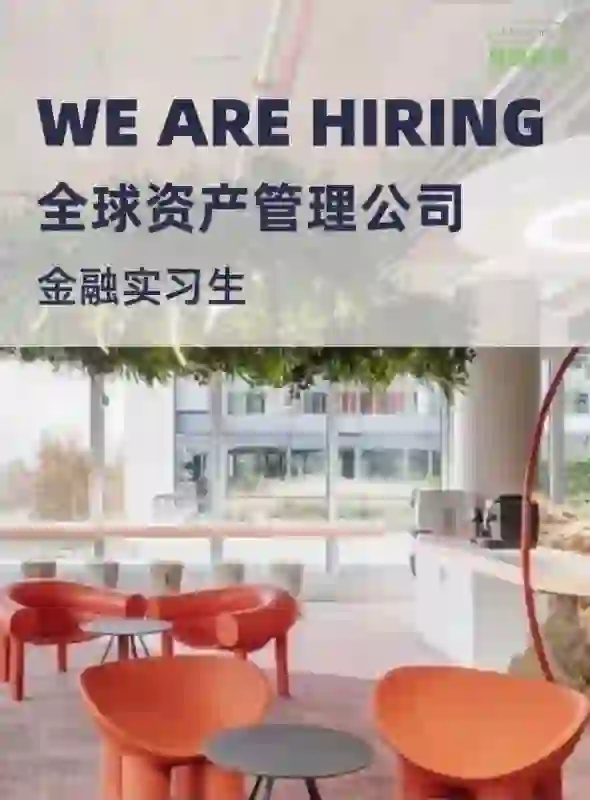 🇬🇧有金融方向的留子嘛？资管公司招实习生