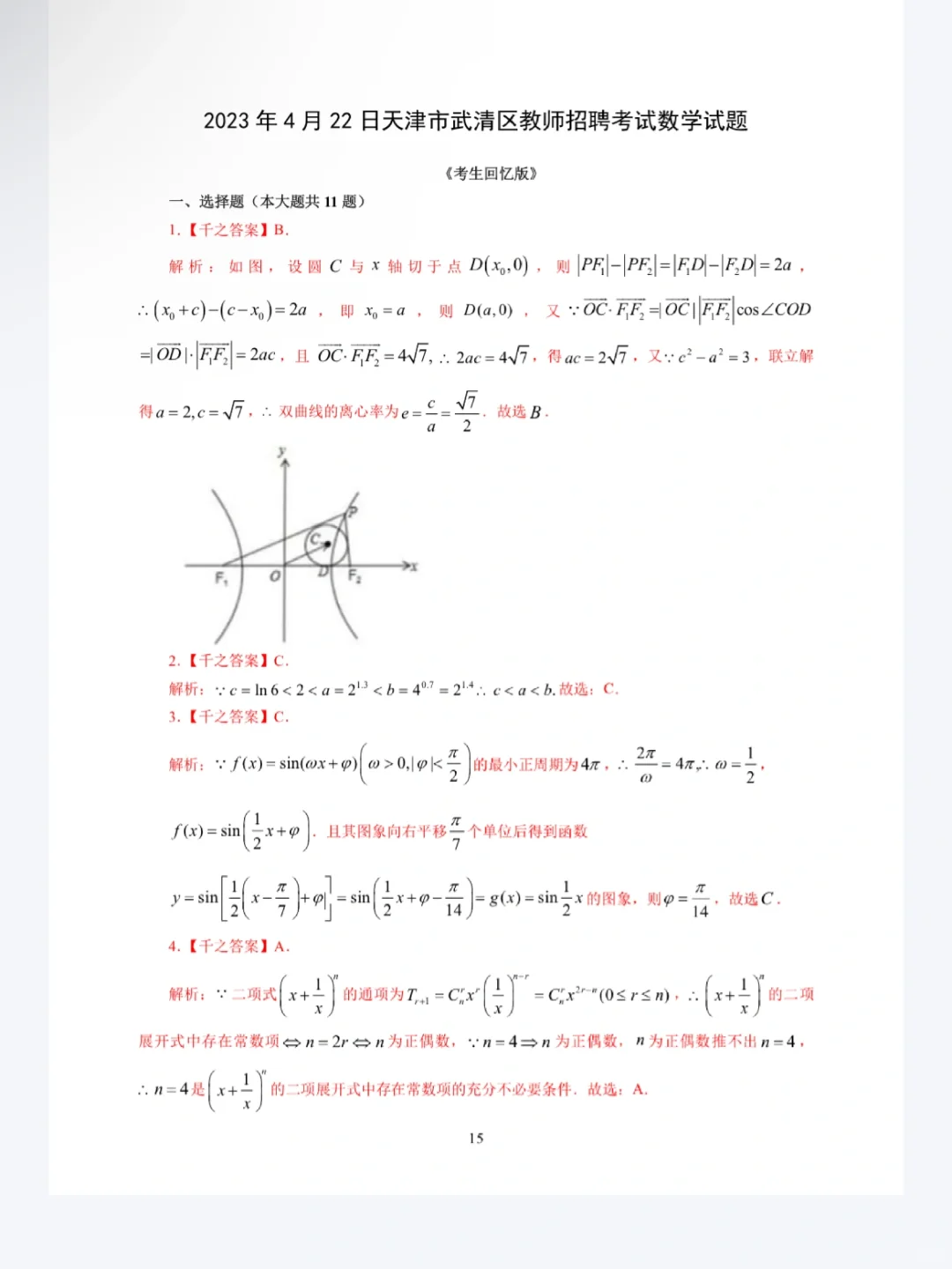 天津市教师招聘【数学真题】