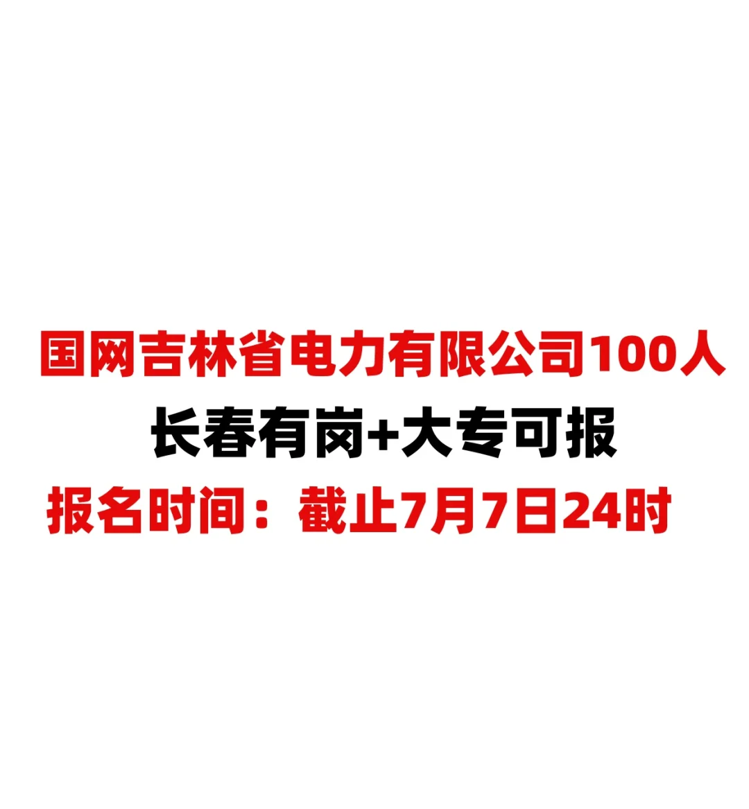 长春有岗国网吉林省电力有限公司100人❗️❗️