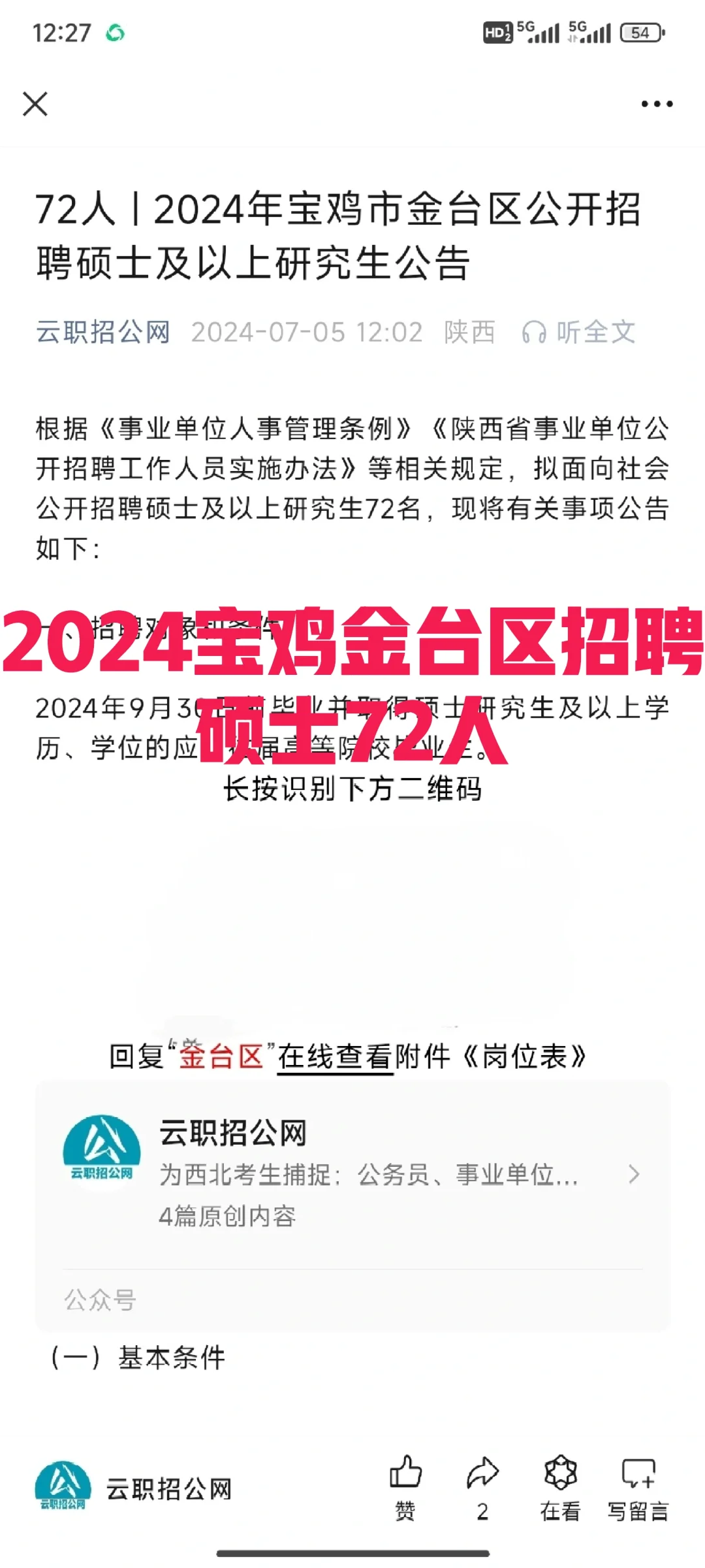 2024年宝鸡金台区招聘硕士72人