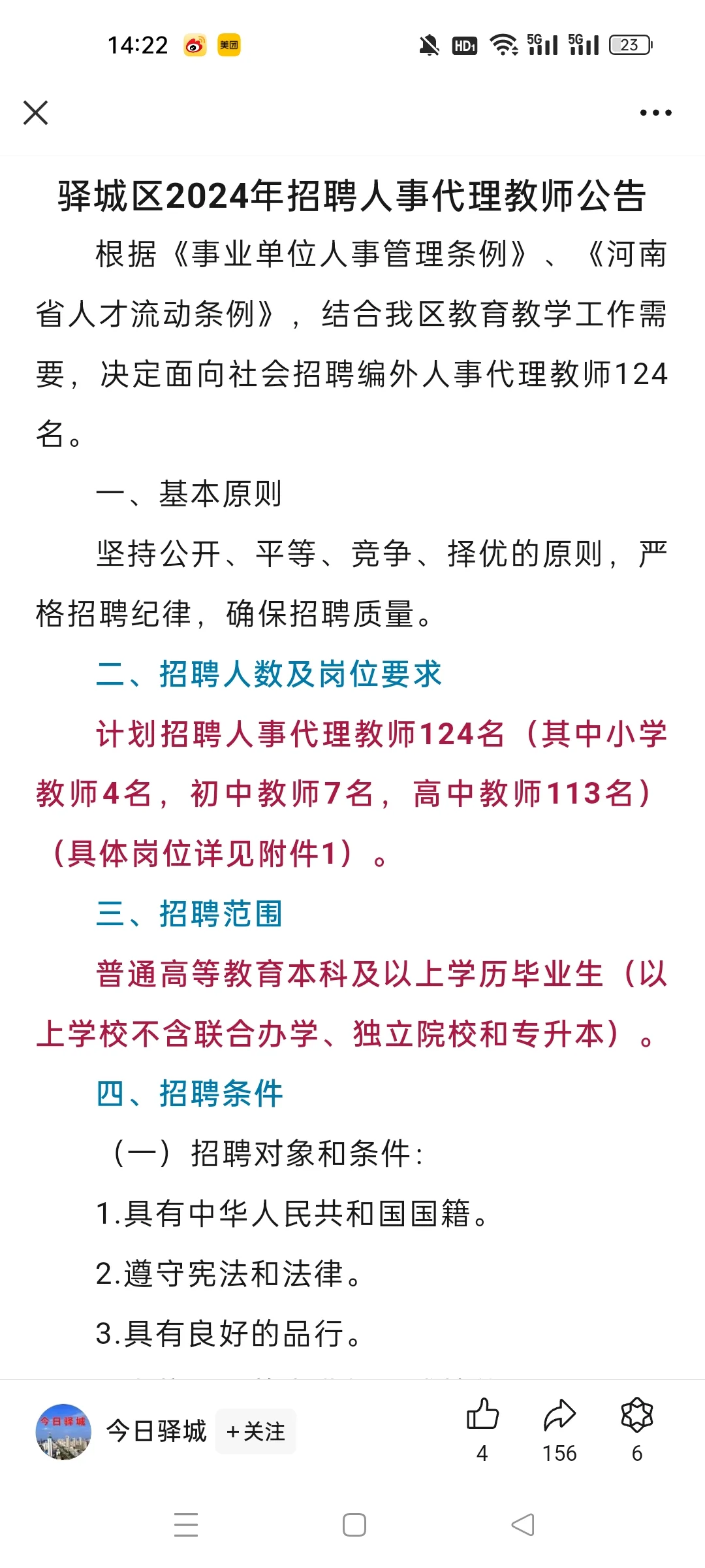 驻马店驿城区招聘124人公告