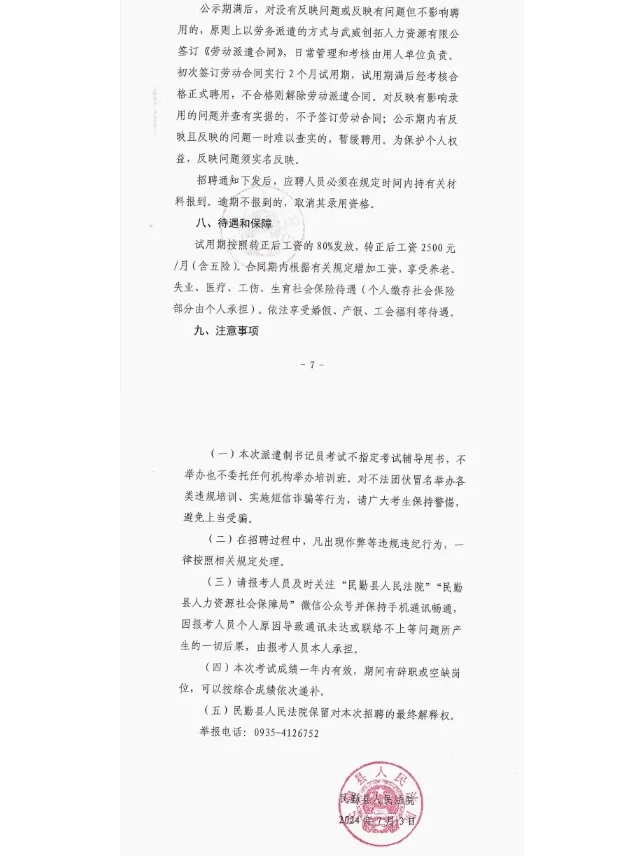 2024甘肃省武威市民勤县人民法院招聘书记员