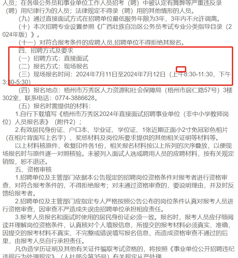 梧州市万秀区2024年直接面试招聘事业单位