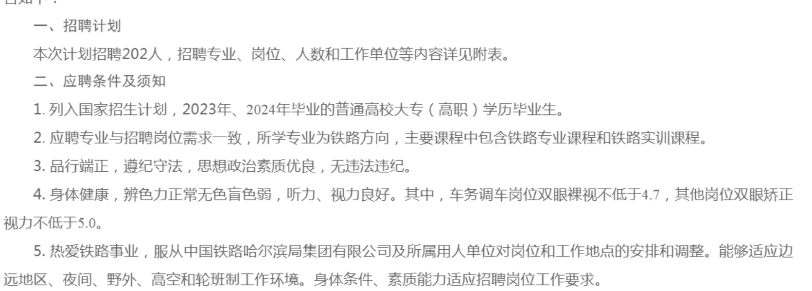 哈尔滨铁路集团招聘大专（高职）学历毕业生