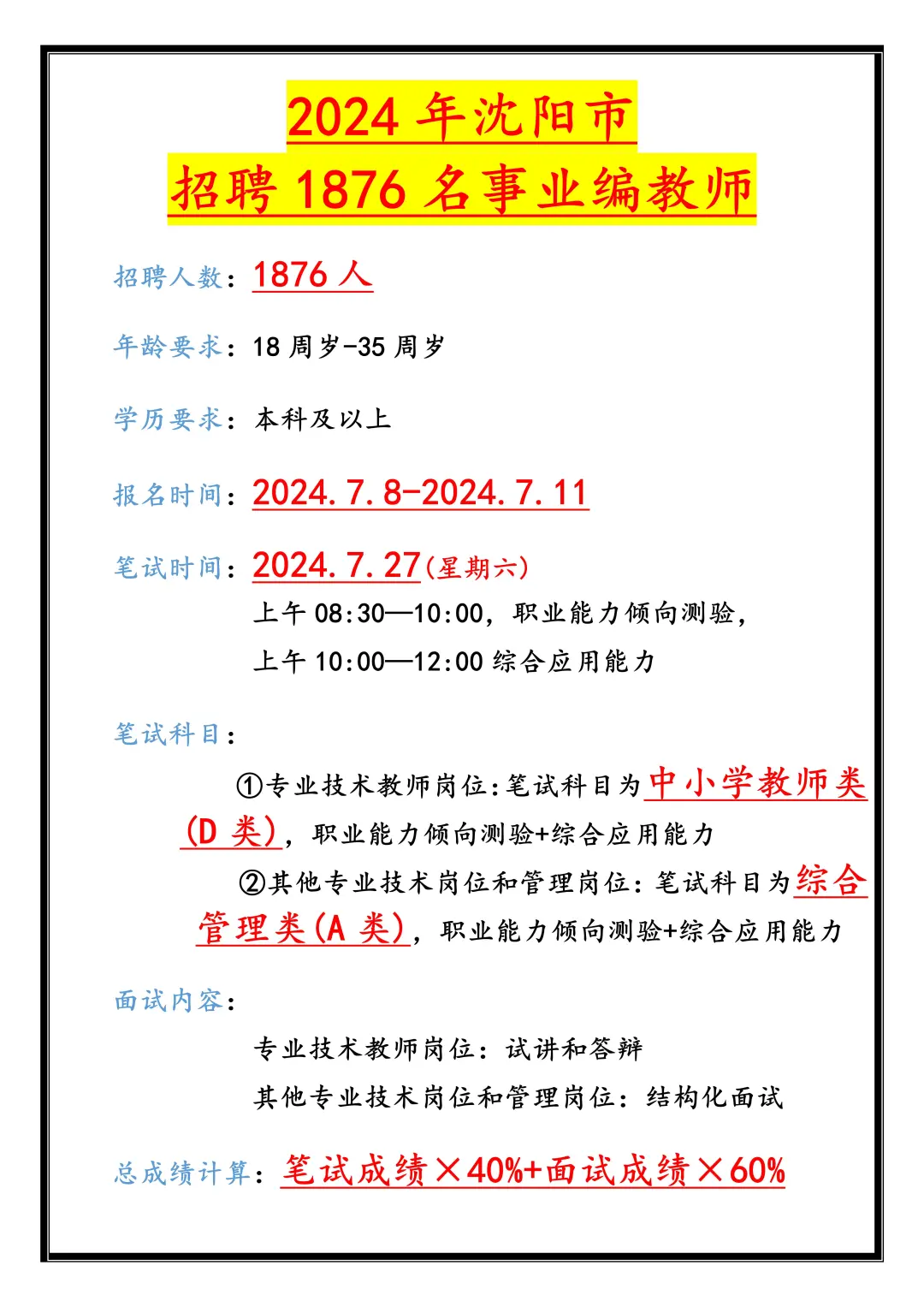1876人，沈阳教师编招聘考试！