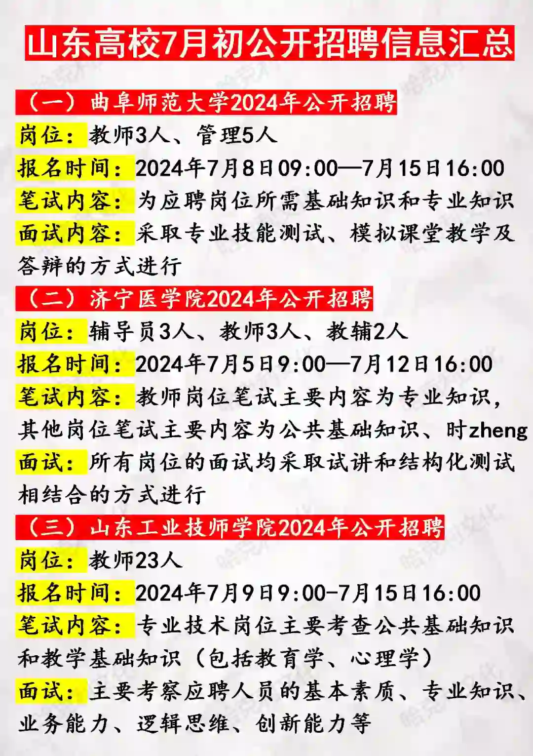 山东高校7月初公开招聘信息汇总