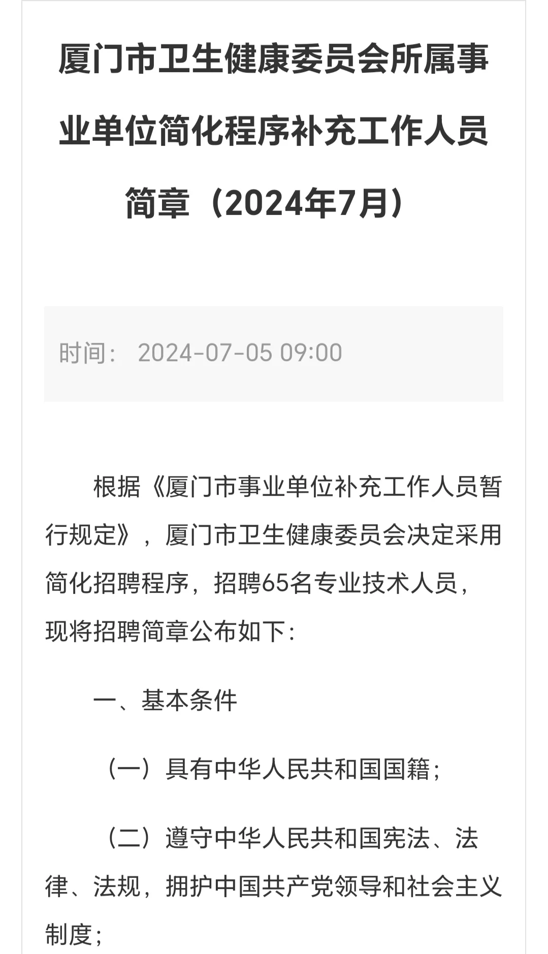 厦门卫健招聘公告，65人，医疗事业编制