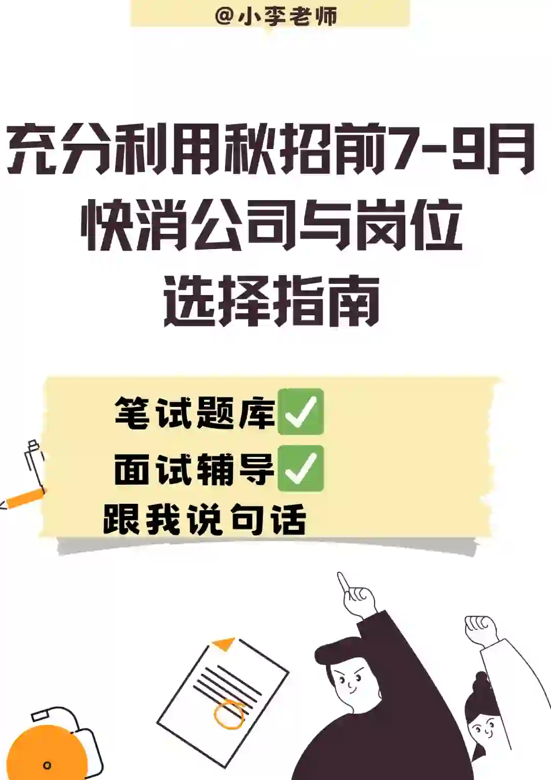 快消公司与岗位选择指南（接面试辅导）