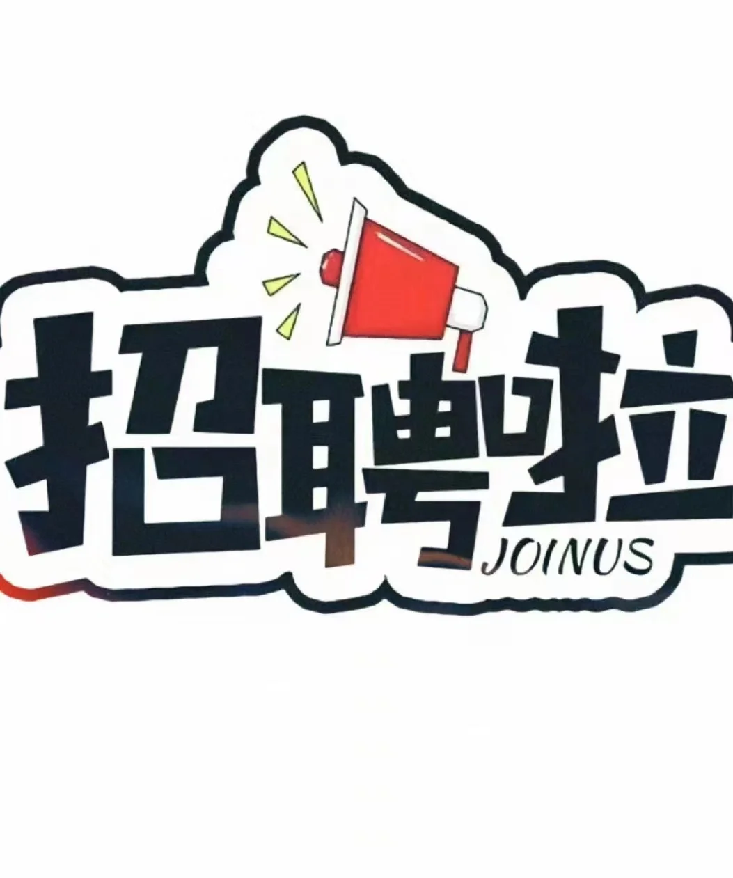 这是一条正儿八经的招聘文案哦！          （