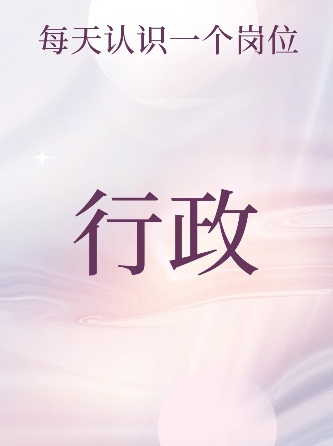 每天认识一个新岗位：行政