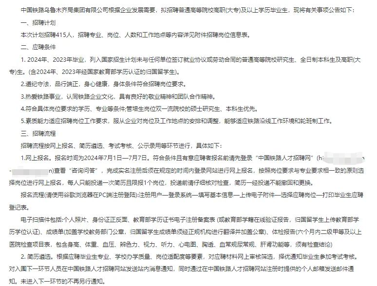 2024年乌鲁木齐铁路局招聘公告415人